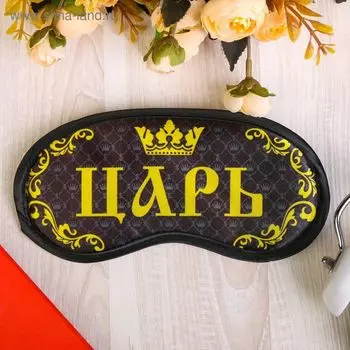 Маска для сна «Царь», 19.29.4 см, чёрная