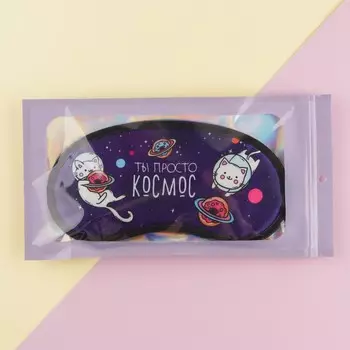 Маска для сна гелевая «Ты просто космос», 19.3 × 9.4 см