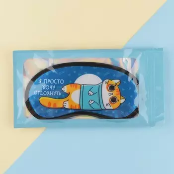 Маска для сна гелевая «Я просто хочу отдохнуть», 19.3 × 9.4 см