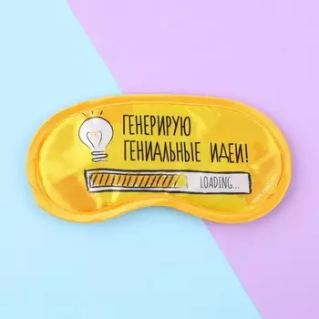 Маска для сна «Генерирую гениальные идеи»