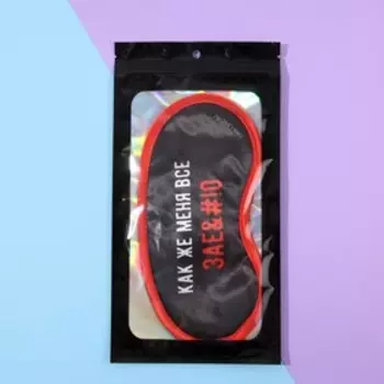 Маска для сна «Как же меня всё», 19.29.4 см, чёрная