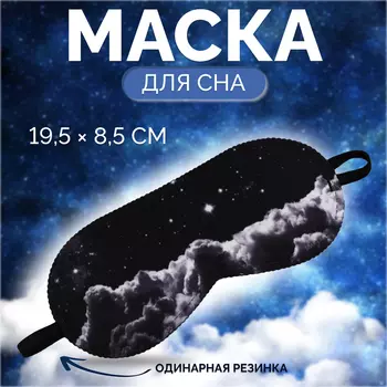 Маска для сна «Космос», 198.5 см, резинка одинарная, чёрная