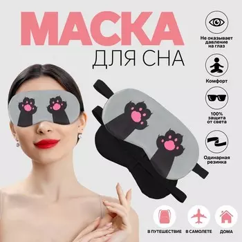 Маска для сна «ЛАПКИ», 19,5 9,5 см, резинка одинарная, цвет МИКС