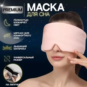 Маска для сна 26 × 11 см, на липучке, цвет розовый