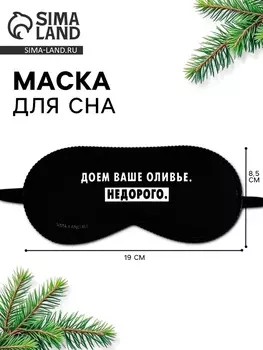 Маска для сна новогодняя «Доем ваше оливье», 198.5 см