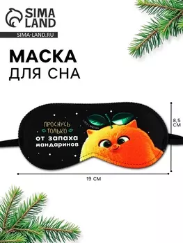 Маска для сна новогодняя «Запах мандарин», 198.5 см