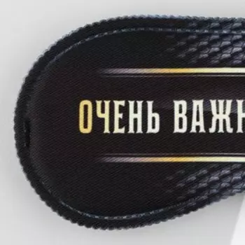 Маска для сна «Очень важная персона», 19,3 9,5 см, чёрная