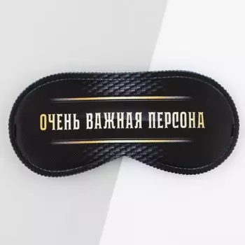 Маска для сна «Очень важная персона», 19,3 9,5 см, чёрная