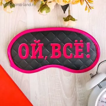 Маска для сна «Ой, все!», 19.29.4 см, чёрная
