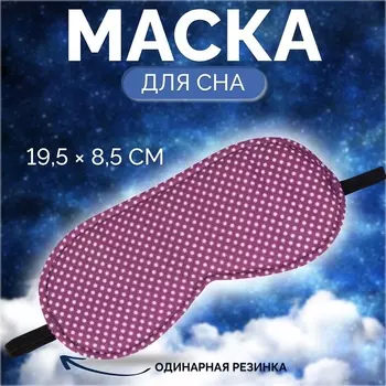 Маска для сна «Пастель», 19.58.5 см, резинка одинарная, розовая