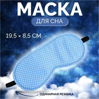 Маска для сна «Пастель», 198.5 см, резинка одинарная, голубая