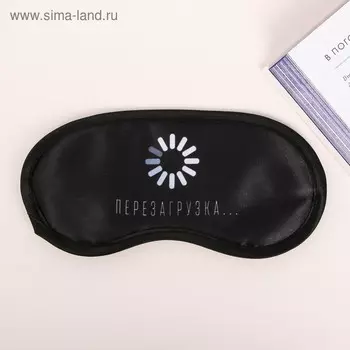 Маска для сна «Перезагрузка», 19.58.5 см, чёрная
