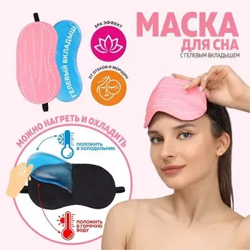 Маска для сна с гелевым вкладышем «Мой выбор», 19 10 см, резинка одинарная, цвет розовый
