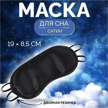 Маска для сна, сатиновая, двойная резинка, 19 8,5 см, цвет чёрный