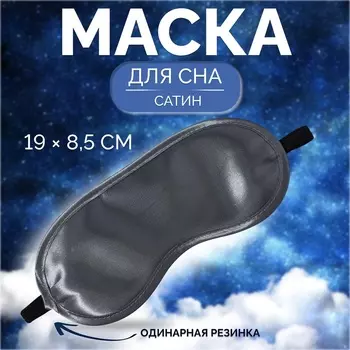 Маска для сна, сатиновая, резинка одинарная, 198.5 см, серая