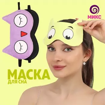 Маска для сна «Совушки», 19,5 × 12 см, резинка одинарная, рисунок МИКС