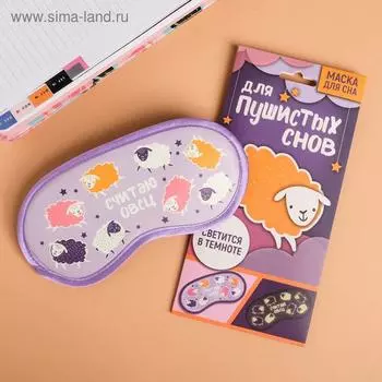 Маска для сна светящаяся «Считаю овец»