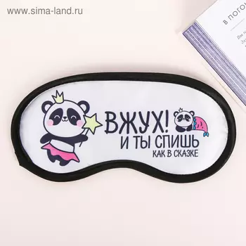 Маска для сна «Вжух», 19.29.4 см, белая