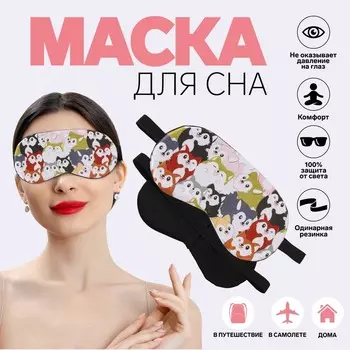Маска для сна «ЗВЕРУШКИ», 19,5 9,5 см, резинка одинарная, цвет МИКС
