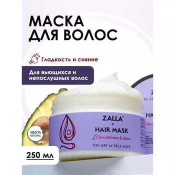 Маска для волос ZALLA "Гладкость и сияние", 250 мл