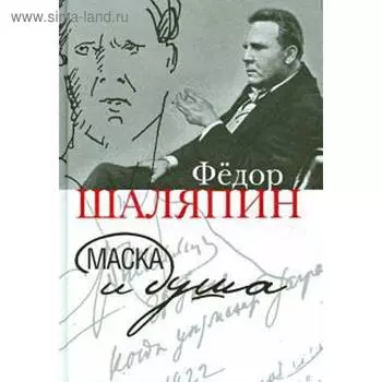 Маска и душа. Шаляпин Ф.