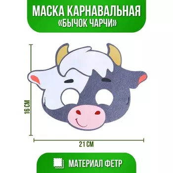 Маска карнавальная «Бычок Чарли», фетр
