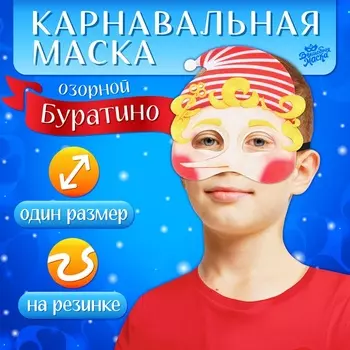 Маска карнавальная «Герои сказок. Озорной Буратино», фетр