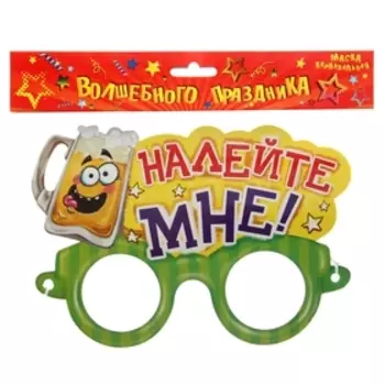 Маска карнавальная «Налейте мне»