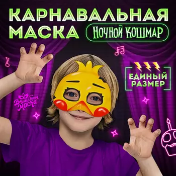 Маска карнавальная «Ночной кошмар. Цыпа»