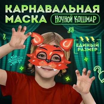 Маска карнавальная «Ночной кошмар. Лис»