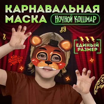 Маска карнавальная «Ночной кошмар. Миха»