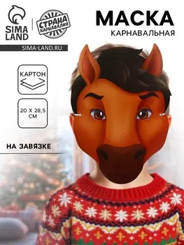 Маска карнавальная новогодняя «Конь 2026»