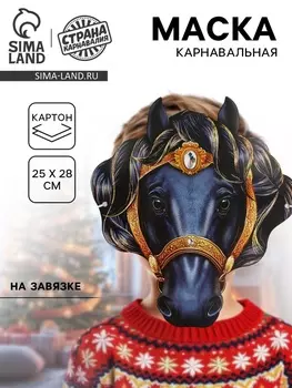 Маска карнавальная новогодняя «Конь чёрный»