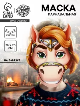 Маска карнавальная новогодняя «Лошадка с гривой»