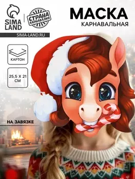 Маска карнавальная новогодняя «Лошадка с леденцом»