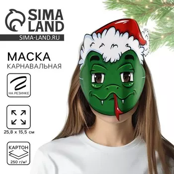 Маска карнавальная новогодняя «Удав», 25.119.9 см