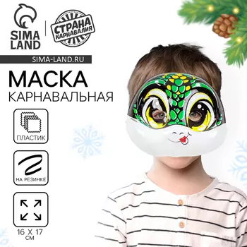 Маска карнавальная «Змееныш»