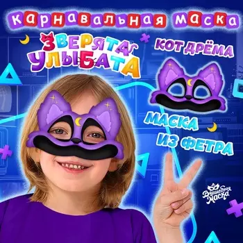 Маска карнавальная «Зверята улыбата. Кот Дрёма», фетр