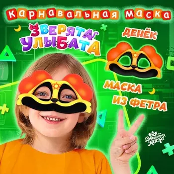 Маска карнавальная «Зверята улыбата. Щенок Денёк», фетр