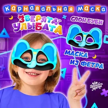 Маска карнавальная «Зверята улыбата. Слон Буби», фетр