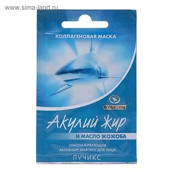 Маска коллагеновая омолаживающая «Акулья сила», акулий жир и масло жожоба, 10 мл
