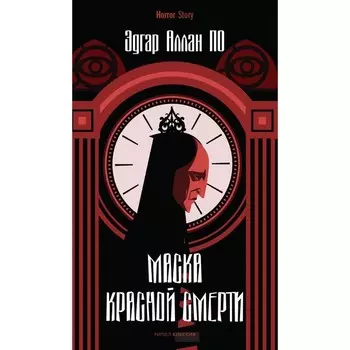 Маска Красной Смерти. По Эдгар Аллан
