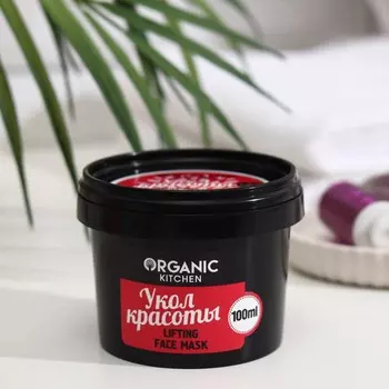 Маска-лифтинг для лица Organic Kitchen «Укол красоты», 100 мл