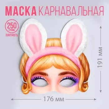 Маска на резинке «Девочка-зайка»17,6 х 19,1см., 250 гр/кв.м