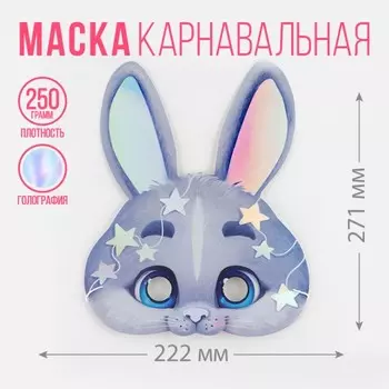 Маска на резинке голография «Кролик», 22,2 х 27,1 см., 250 гр/кв.м
