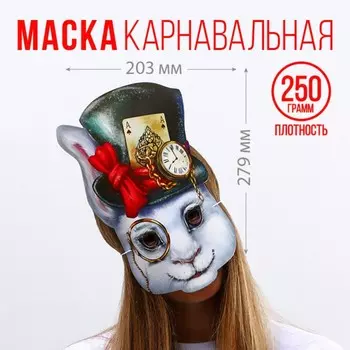 Маска на резинке «Кролик в цилиндре», 20,3 х 27,9 см., 250 гр/кв.м