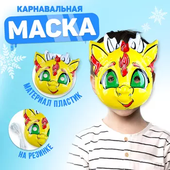 Маска карнавальная «Озорной дракон»