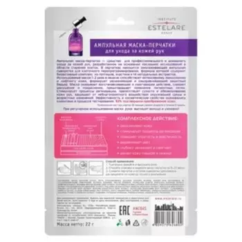 Маска-перчатки для ухода за кожей рук Estelare, ампульная, 22 г