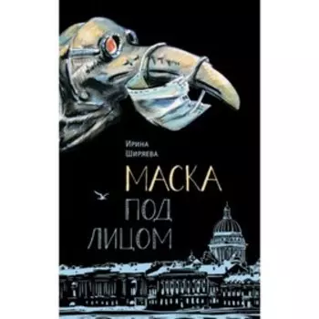Маска под лицом. Ширяева И.