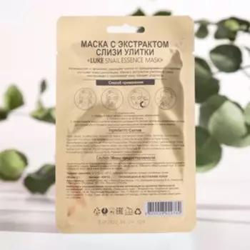 Маска с экстрактом слизи улитки Luke Snail Essence Mask, 21 г